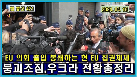 벨 통신 421, EU 의회 출입 봉쇄하는 현 EU 집권 체제 // 붕괴 조짐,우크라 전황 총 정리