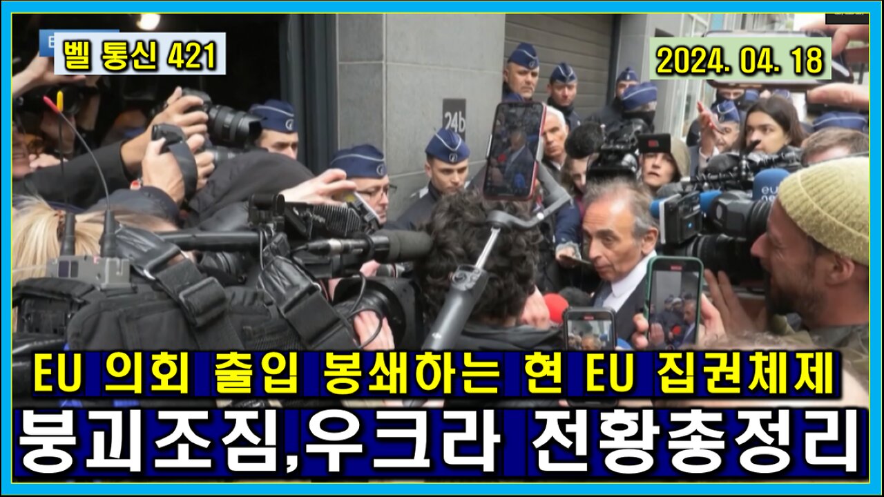 벨 통신 421, EU 의회 출입 봉쇄하는 현 EU 집권 체제 // 붕괴 조짐,우크라 전황 총 정리