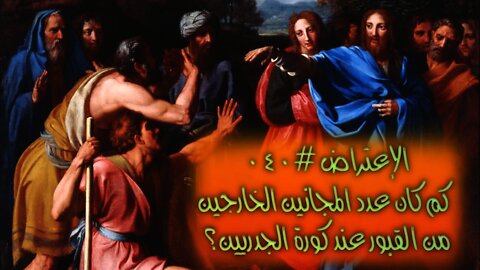 #٠٤٠ كم كان عدد المجانين الخارجين من القبور عند كورة الجدريّين