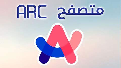 ميزات متصفح ارك 🏹 محرك بحث و بديل جوجل كروم Arc Browser