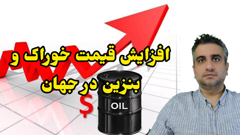 افزایش قیمت خوراک و بنزین در جهان