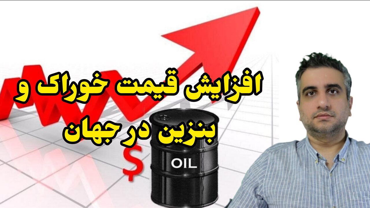 افزایش قیمت خوراک و بنزین در جهان