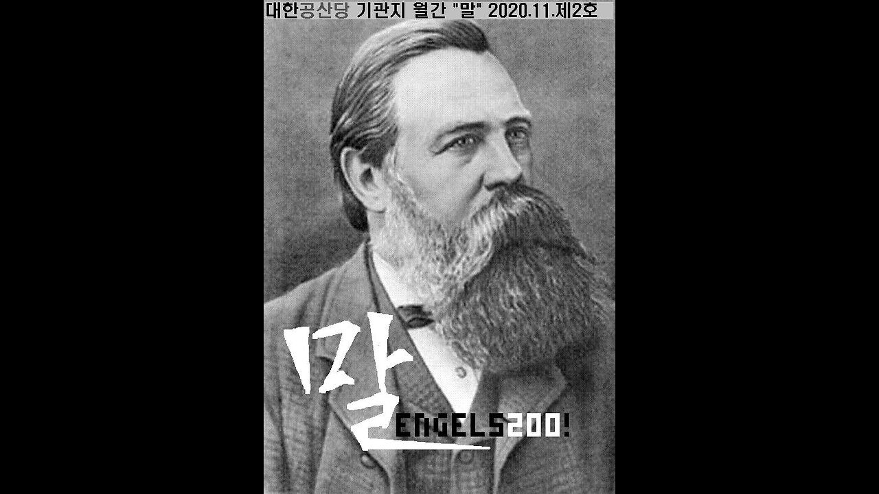 '권위에 관하여' - 'F.엥겔스'(1820.11.28~) 랑독