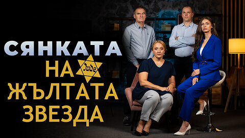 Нацистките жълти звезди в дигиталната ера