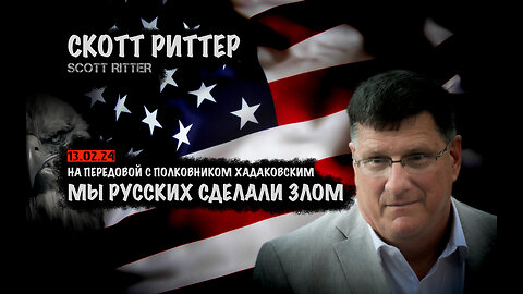 На передовой | Скотт Риттер | Scott Ritter
