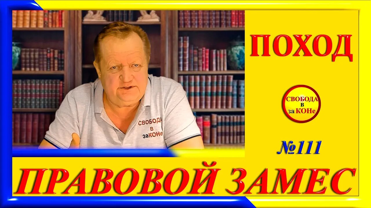05.05.24- ПРАВОВОЙ ЗАМЕC N111. ПОХОД