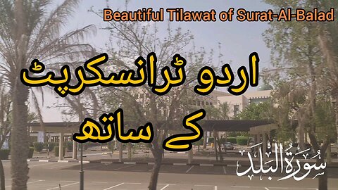 Beautiful Quran Karim Recitation | Surah Al-Balad Complete Recitation with Urdu Transcripts #quran