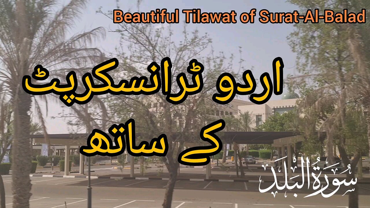 Beautiful Quran Karim Recitation | Surah Al-Balad Complete Recitation with Urdu Transcripts #quran