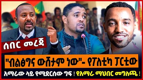 "ብልፅግና ውሸታም ነው"- የፖለቲካ ፓርቲው ❗️ አማራው ላይ የሚደርሰው ግፍ ❗️ የአማራ ማህበር መግለጫ ❗️