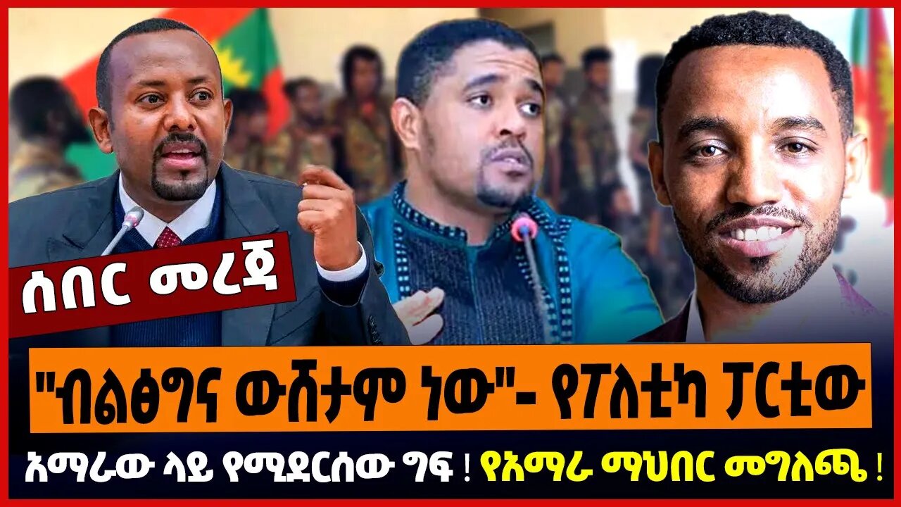 "ብልፅግና ውሸታም ነው"- የፖለቲካ ፓርቲው ❗️ አማራው ላይ የሚደርሰው ግፍ ❗️ የአማራ ማህበር መግለጫ ❗️