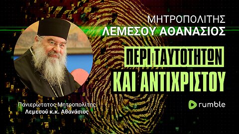 Περί ταυτοτήτων και αντιχρίστου (Μητρ. Λεμεσού Αθανάσιος ♰)