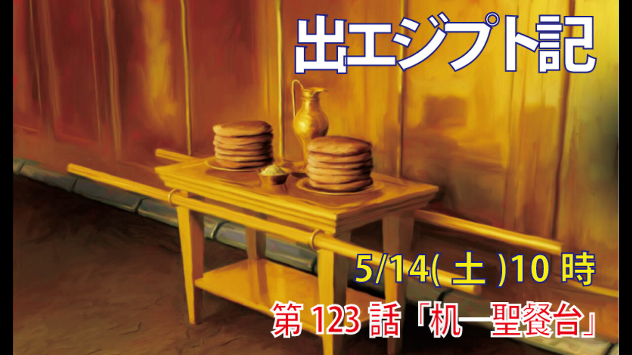 ｢机―聖餐台｣(出25.23-30)みことば福音教会2022.5.14(土)