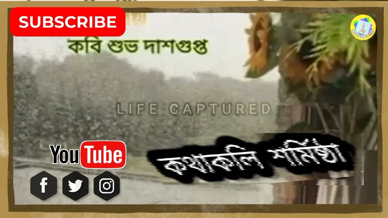 ll কবি শুভ দাশগুপ্তর লেখা ও কথাকলি শর্মিষ্ঠার কন্ঠে এক অনবদ্য সৃষ্টি ll