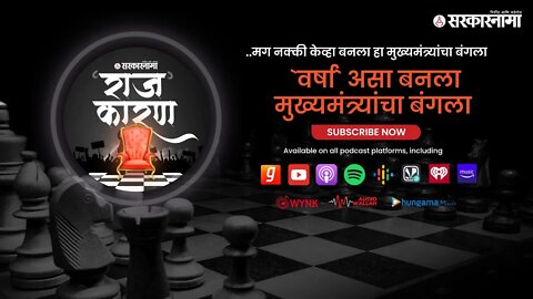 SARKARNAMA PODCAST | 'वर्षा' असा बनला मुख्यमंत्र्यांचा बंगला