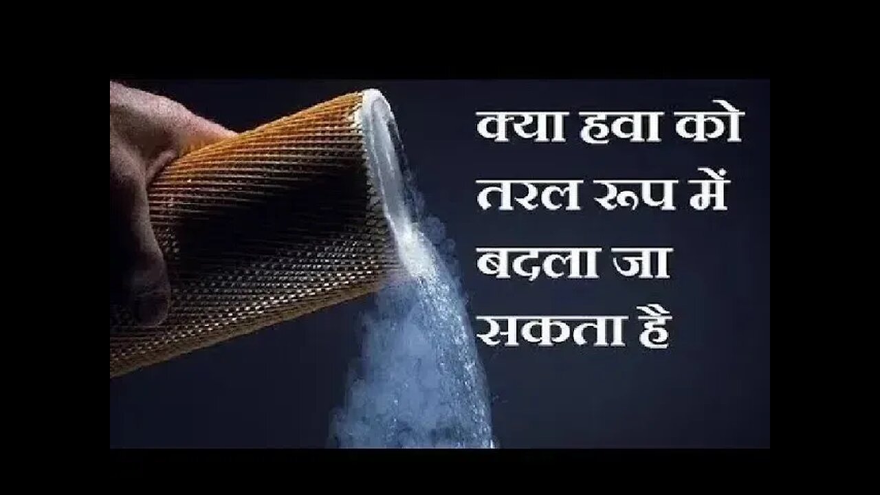 क्या हवा को भी तरल रूप में बदला जा सकता है