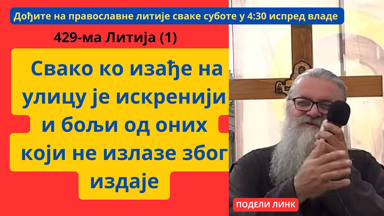 429-та Литија (1) - Свако ко изађе на улицу је искренији и бољи од оних који не излазе због издаје
