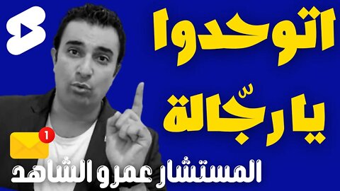 المستشار عمرو الشاهد ✊اتوحدوا يا رجّالة 📢shorts#
