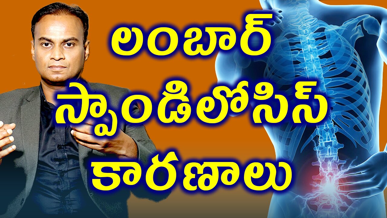 నడుమునొప్పి కారణాలు | lumbar Spondylosis | low back pain causes Treatment & Cure | డా. భరద్వాజ్