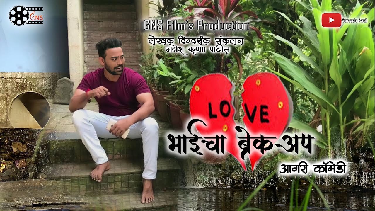 Bhai cha Breakup भाई चा ब्रेकअप Ganesh Patil Agri Comedy GNS Films