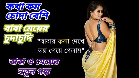 Bangla Choti Golpo | Baba Meya New | বাংলা চটি গল্প | Jessica Shabnam | EP-333