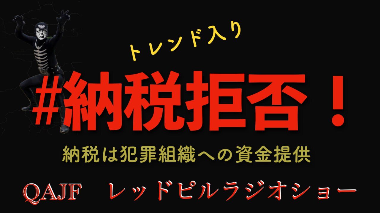 #納税拒否 -納税は犯罪組織への資金提供-