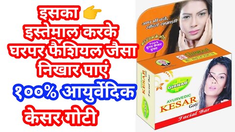 Kesar goti soap review in Hindi