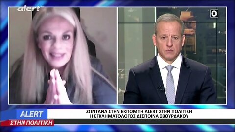 Η εγκληματολόγος Δέσποινα Σβουρδάκου συην εκπομπή ALERT στην Πολιτική (ALERT, 17/10/2022)