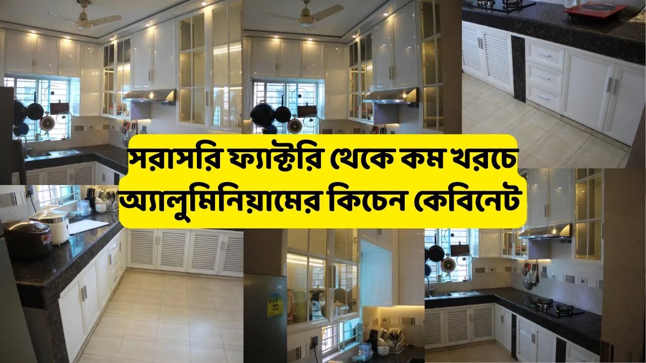 কম খরচে অ্যালুমিনিয়ামের কিচেন কেবিনেট করুন/ Modern Aluminium Kitchen Cabinet - Aluminum furniture