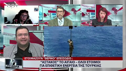 "Αστακός" το Αιγαίο - όλοι έτοιμοι για επιθετική ενέργεια της Τουρκίας (ΑΡΤ, 26/9/2022)