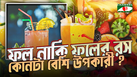 ফল না কি ফলের রস, শরীরের জন্য কোনটা বেশি উপকারী? | Fruit or Juice | Bangla Health Tips