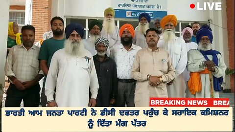 ਭਾਰਤੀ ਆਮ ਜਨਤਾ ਪਾਰਟੀ ਨੇ ਡੀਸੀ ਦਫਤਰ ਪਹੁੰਚ ਕੇ ਸਹਾਇਕ ਕਮਿਸ਼ਨਰ ਨੂੰ ਦਿੱਤਾ ਮੰਗ ਪੱਤਰ