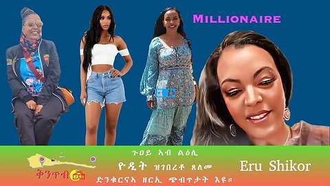 🇪🇷Eritrea Shikor🇪🇷 ጉዐይ ኣብ ልዕሊ ዮዲት ዝገበረቶ ጸለመ ድንቁርናኣ ዘርኢ ጭብጥታት እዩ።