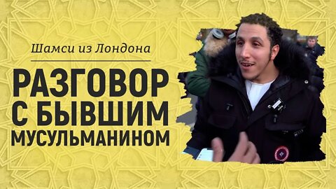 Бывший мусульманин | Почему он ушёл из Ислама | Откровенный разговор | Шамси из Лондона