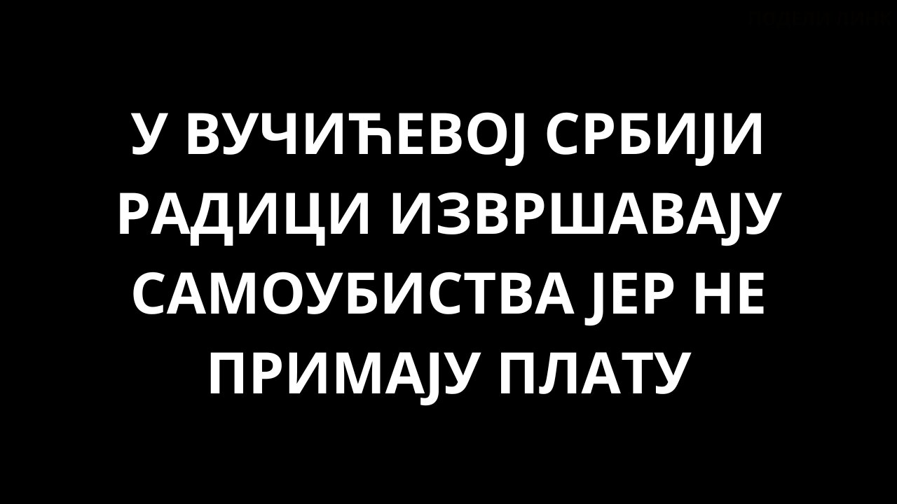 У ВУЧИЋЕВОЈ СРБИЈИ РАДНИЦИ ИЗВРАШАВАЈУ САМОУБИСТВА ЈЕР НЕ ПРИМАЈУ ПЛАТЕ