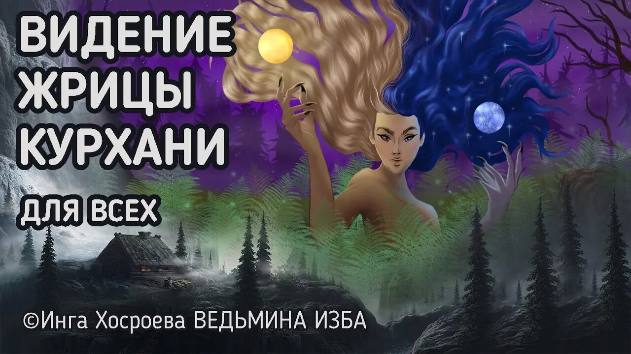 ВИДЕНИЕ ЖРИЦЫ КУРХАНИ. ВУДУ. ДЛЯ ВСЕХ. ВЕДЬМИНА ИЗБА - ИНГА ХОСРОЕВА