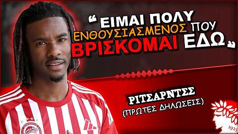 Ομάρ Ρίτσαρντς: Οι πρώτες δηλώσεις | Olympiacos Fc Θρύλος Είσαι ΟΣΦΠ Νέα Ποδόσφαιρο