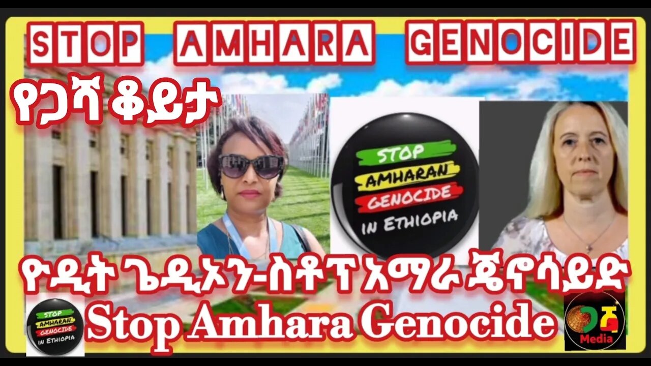 አማራ በማስ አየተጨፈጫፈ መሆኑን አና ጄኖሳይድ አንደተፈጸመ አንዲቀበሉ አድርገናል - ዮዲት ጌዲኦን ስቶፕ አማራ ጄኖሳይድ ከጄኔቫ ስዊዘርላንድ