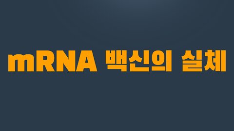 4부 1장 mRNA 백신의 실체