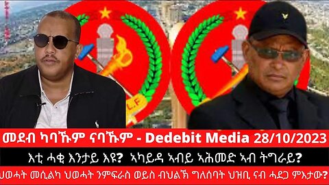 ሰበር ዜና፦ ንኸይመፅእ ብግምት ተኸልኪሉ ዝነበረ ላዕለዋይ ካድረ ህወሓት ሓወልቲ ሰማእታት ኮፍ መበሊ ክሳብ ዝሰኣን መሊኡዋ! ዝርዝር ኣብዚ ተኸታተሉ!