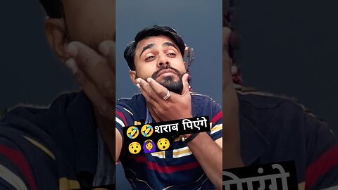 🤣🤣शराब पिएंगे 😯🙆‍♀️😯 #comedy #funny #trending #shorts