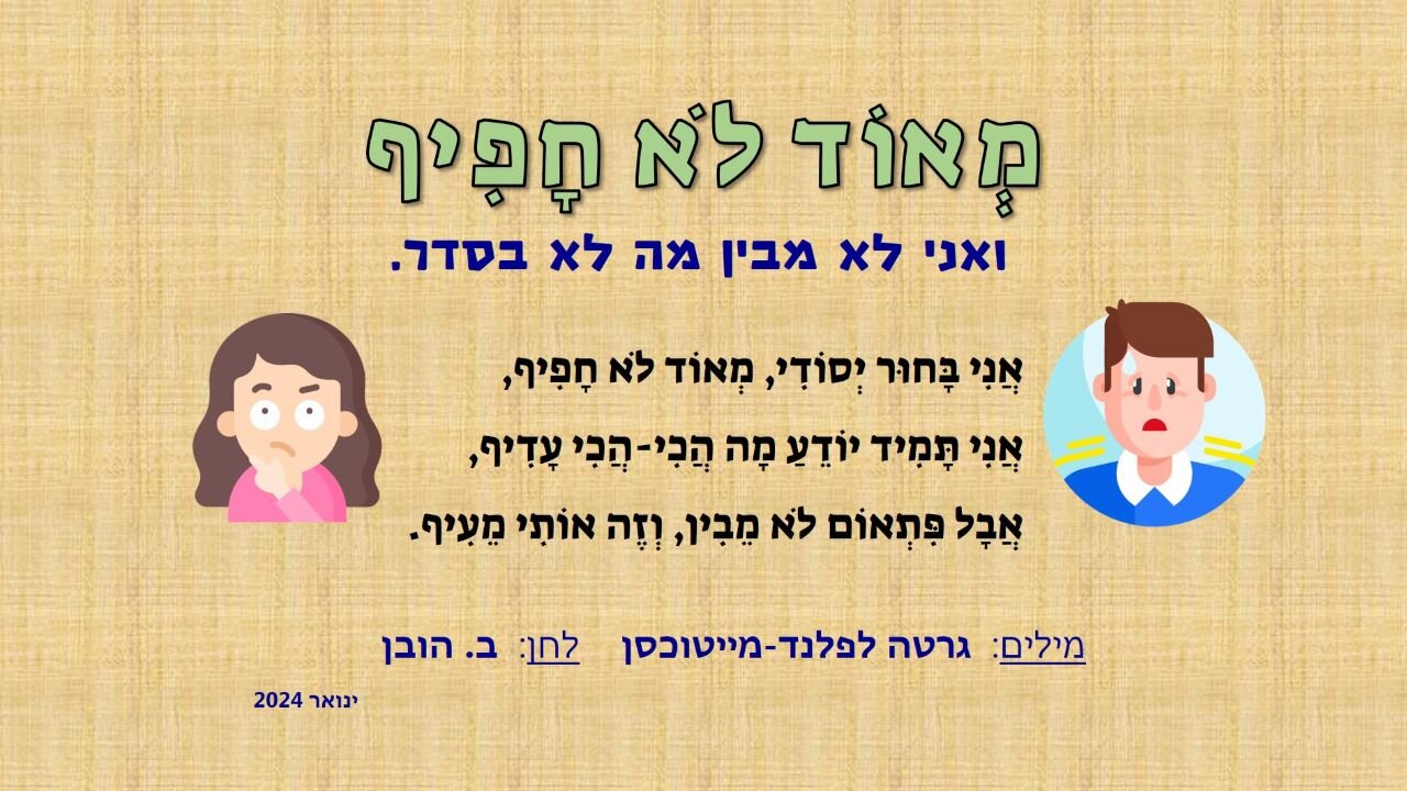 מאוד לא חפיף