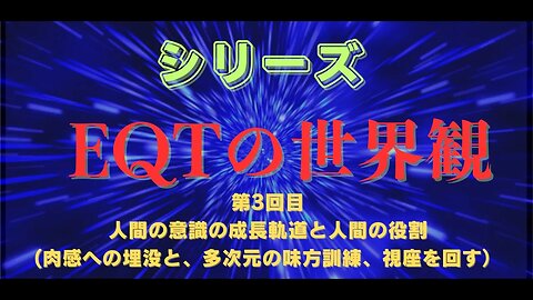 EQT世界観 3回目 人間の意識の成長軌道と人間の役割