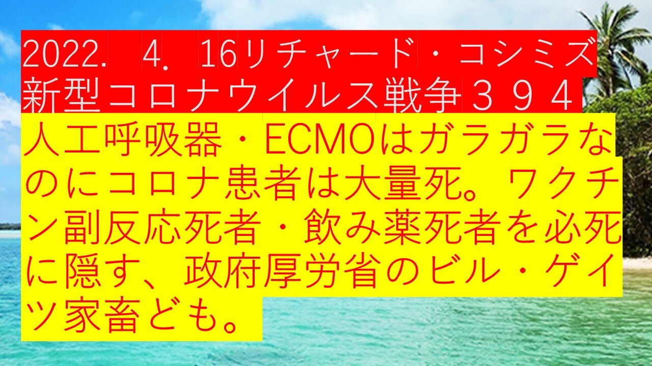 2022. 4．16リチャード・コシミズ 新型コロナウイルス戦争３９４