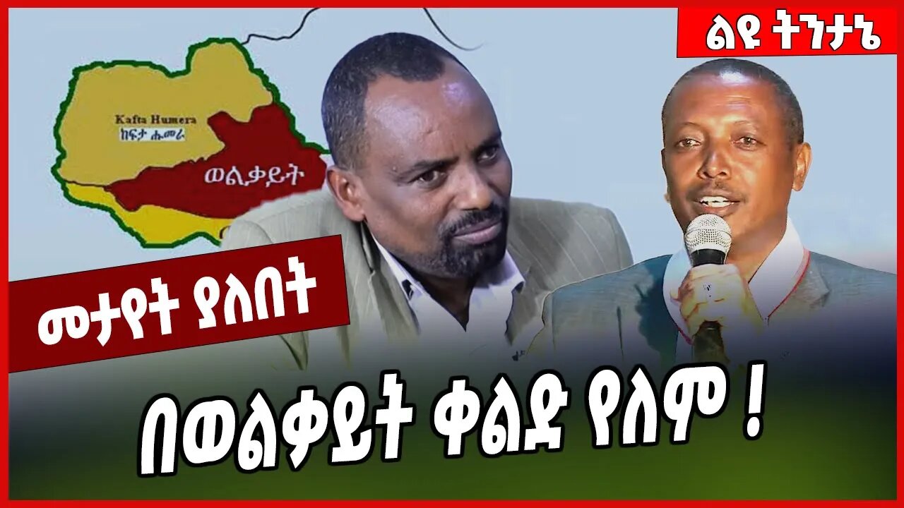 በወልቃይት ቀልድ የለም ❗️ Welkait Tegede | Amhara | TPLF | Ethiopia #Ethionews#zena#Ethiopia