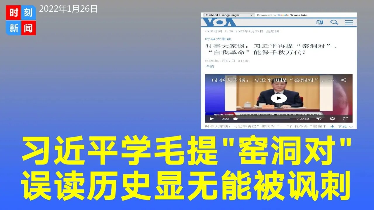 习近平再提“窑洞对”，学习毛泽东“自我革命”，被批不懂历史尽显无能。《时刻新闻》2022年1月26日