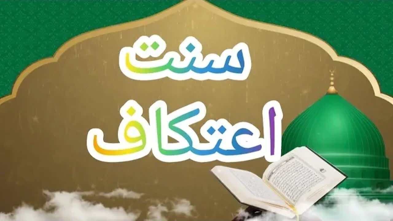 سنت اعتکاف | فضائل اعمال | فضائل رمضان |