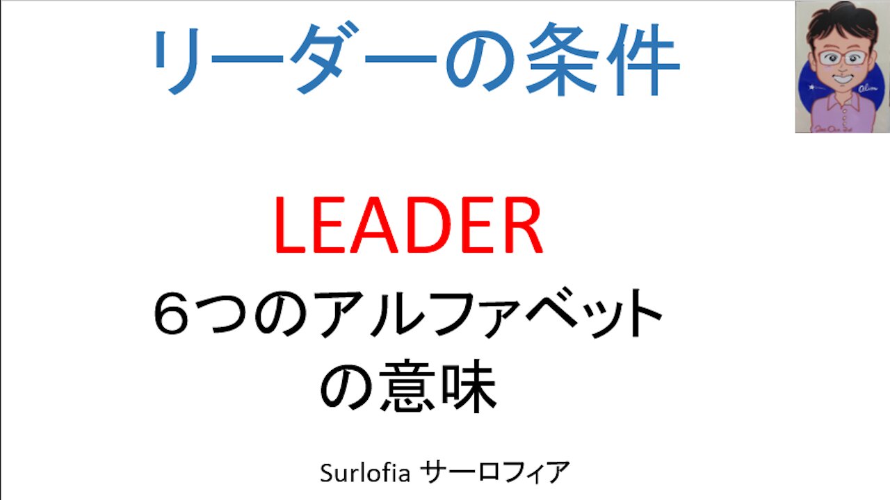 リーダーの条件 LEADER ６つのアルファベットの意味