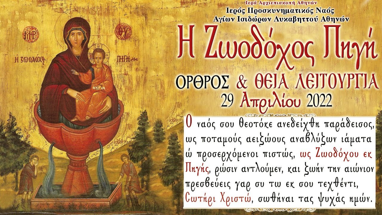 April 29, 2022, Theotokos of the Lifegiving Spirit | Greek Orthodox Divine Liturgy