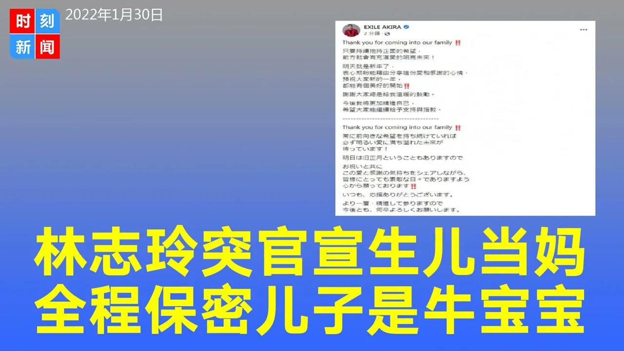 林志玲突然官宣当妈，儿子牛年最后一天降生，怀孕到生产全程保密。《时刻新闻》2022年1月31日。