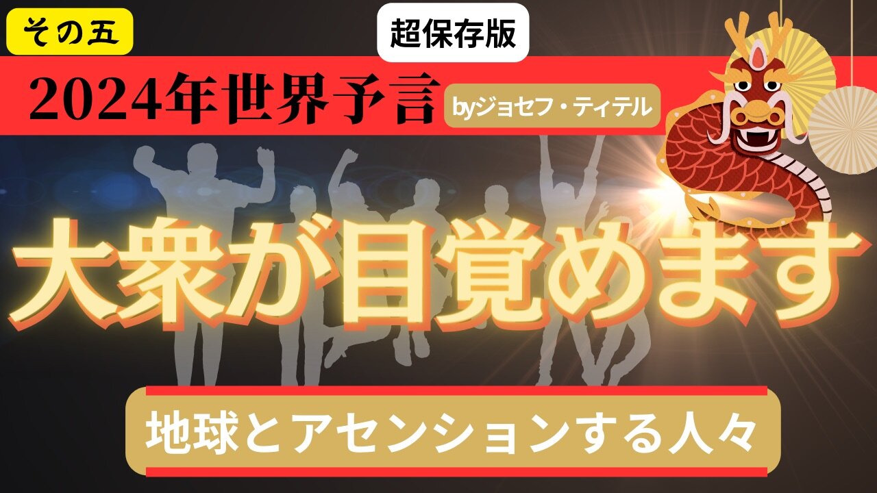 手遅れになる前に立ち上がれ！【2024年世界予言シリーズ その5】#2024年 #予言 #新年 #ジョセフ・ティテル #波動 #預言 #地震 #噴火 #アセンション